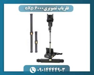 فلزیاب تصویری eXp 6000 09014444903
