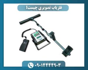 فلزیاب تصویری چیست؟ 09014444903