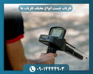 فلزیاب چیست انواع مختلف فلزیاب ها 09014444903