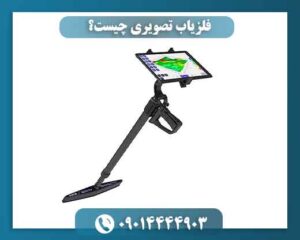 فلزیاب تصویری چیست؟ 09014444903