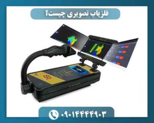 فلزیاب تصویری چیست؟ 09014444903