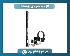 فلزیاب تصویری چیست؟ 09014444903