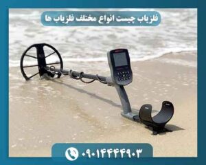 فلزیاب چیست انواع مختلف فلزیاب ها 09014444903