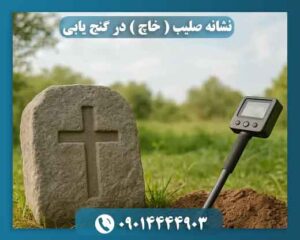 نشانه صلیب ( خاچ ) در گنج یابی 09014444903