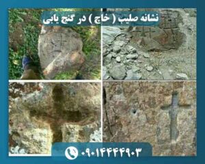 نشانه صلیب ( خاچ ) در گنج یابی 09014444903