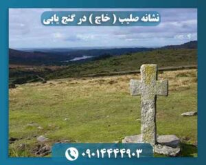 نشانه صلیب ( خاچ ) در گنج یابی 09014444903