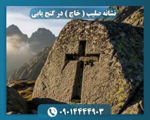 نشانه صلیب ( خاچ ) در گنج یابی 09014444903