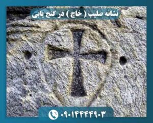 نشانه صلیب ( خاچ ) در گنج یابی 09014444903