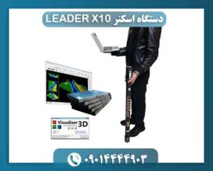 دستگاه اسکنر LEADER X10 09014444903