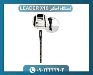 دستگاه اسکنر LEADER X10 09014444903