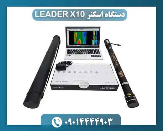 دستگاه اسکنر LEADER X10 09014444903