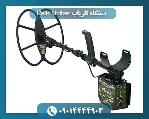 دستگاه فلزیاب Relic Striker 09014444903