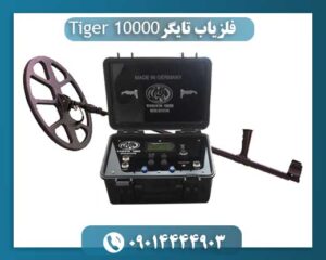 فلزیاب تایگر 10000 09014444903