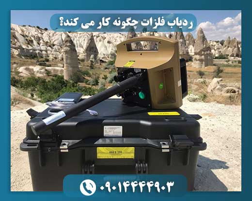 ردیاب فلزات چگونه کار می کند؟
