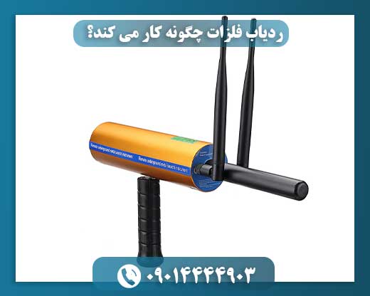 ردیاب فلزات چگونه کار می کند؟