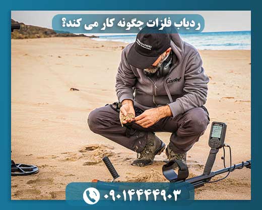 ردیاب فلزات چگونه کار می کند؟