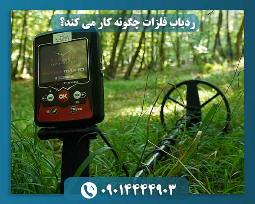 ردیاب فلزات چگونه کار می کند؟