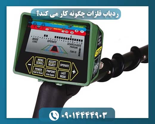 ردیاب فلزات چگونه کار می کند؟