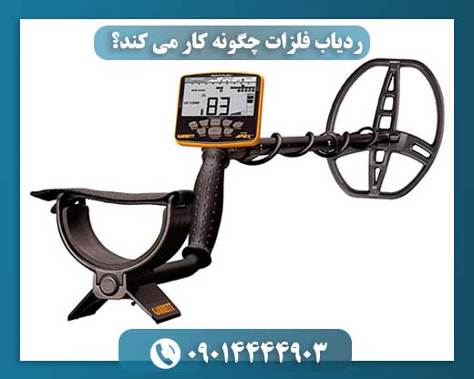 ردیاب فلزات چگونه کار می کند؟