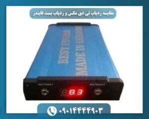 مقایسه ردیاب تی دی مکس و ردیاب بست فایندر 09014444903