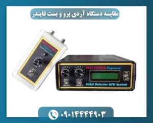 مقایسه دستگاه آردی پرو و بست فایندر 09014444903