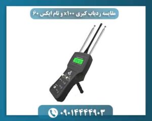 مقایسه ردیاب کبری x100 و تام ایکس 60 09014444903