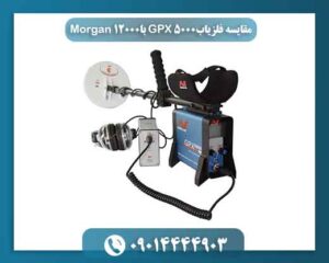 مقایسه فلزیاب GPX 5000 با Morgan 12000 09014444903