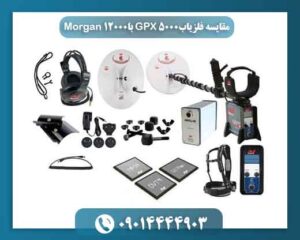 مقایسه فلزیاب GPX 5000 با Morgan 12000 09014444903