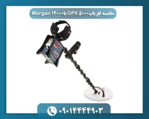 مقایسه فلزیاب GPX 5000 با Morgan 12000 09014444903