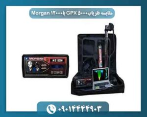 مقایسه فلزیاب GPX 5000 با Morgan 12000 09014444903