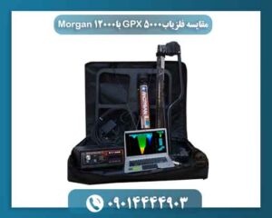 مقایسه فلزیاب GPX 5000 با Morgan 12000 09014444903