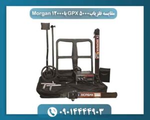 مقایسه فلزیاب GPX 5000 با Morgan 12000 09014444903