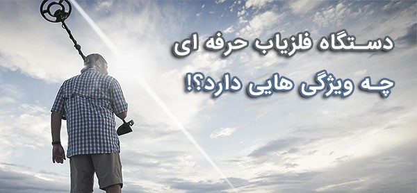 دستگاه فلزیاب حرفه ای چه ویژگی هایی دارد؟!