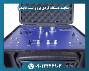 مقایسه دستگاه آردی پرو و بست فایندر 09014444903