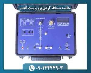 مقایسه دستگاه آردی پرو و بست فایندر 09014444903