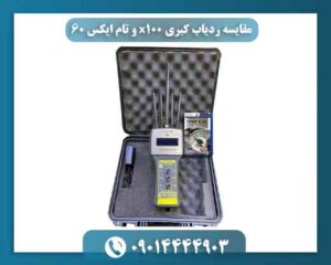 مقایسه ردیاب کبری x100 و تام ایکس 60 09014444903