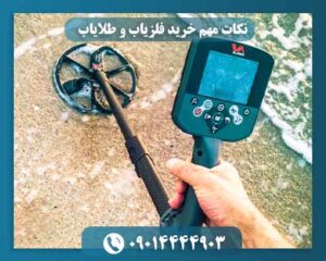 نکات مهم خرید فلزیاب و طلایاب 09014444903