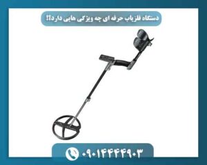 دستگاه فلزیاب حرفه ای چه ویژگی هایی دارد؟! 09014444903