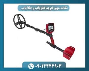 نکات مهم خرید فلزیاب و طلایاب 09014444903