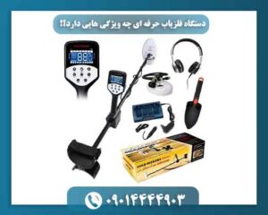 دستگاه فلزیاب حرفه ای چه ویژگی هایی دارد؟! 09014444903