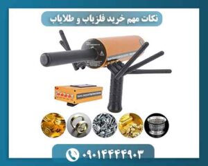 نکات مهم خرید فلزیاب و طلایاب 09014444903