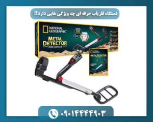دستگاه فلزیاب حرفه ای چه ویژگی هایی دارد؟! 09014444903