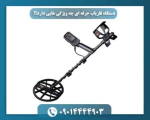 دستگاه فلزیاب حرفه ای چه ویژگی هایی دارد؟! 09014444903