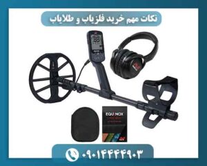 نکات مهم خرید فلزیاب و طلایاب 09014444903