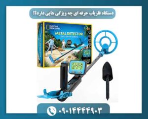 دستگاه فلزیاب حرفه ای چه ویژگی هایی دارد؟! 09014444903