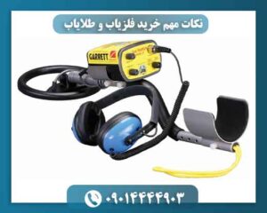 نکات مهم خرید فلزیاب و طلایاب 09014444903