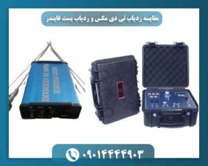 مقایسه ردیاب تی دی مکس و ردیاب بست فایندر 09014444903