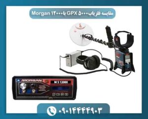 مقایسه فلزیاب GPX 5000 با Morgan 12000 09014444903