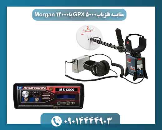 مقایسه فلزیاب GPX 5000 با Morgan 12000 09014444903