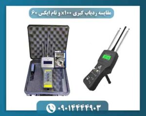 مقایسه ردیاب کبری x100 و تام ایکس 60 09014444903